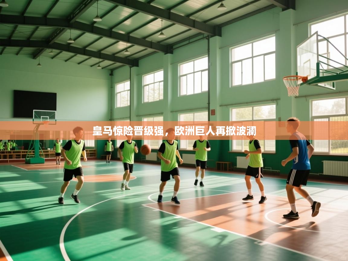 皇马惊险晋级强，欧洲巨人再掀波澜  第2张