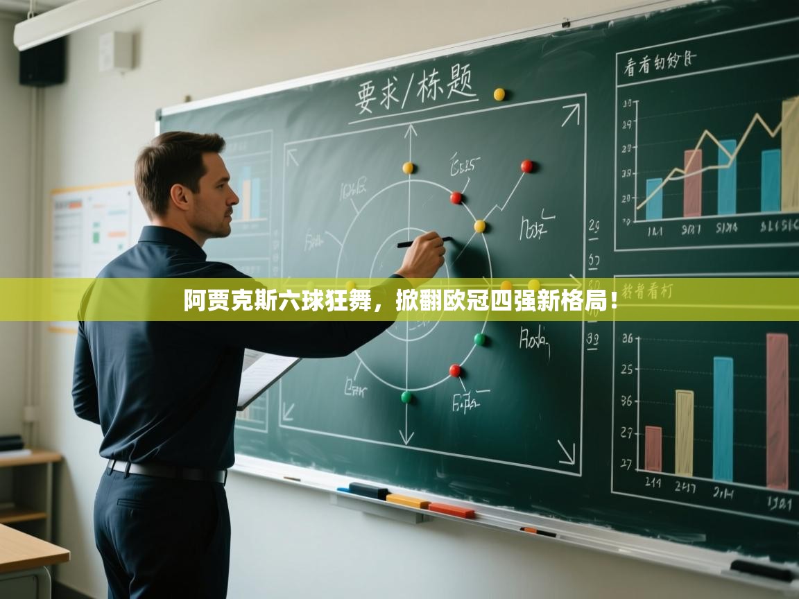 阿贾克斯六球狂舞，掀翻欧冠四强新格局！  第1张