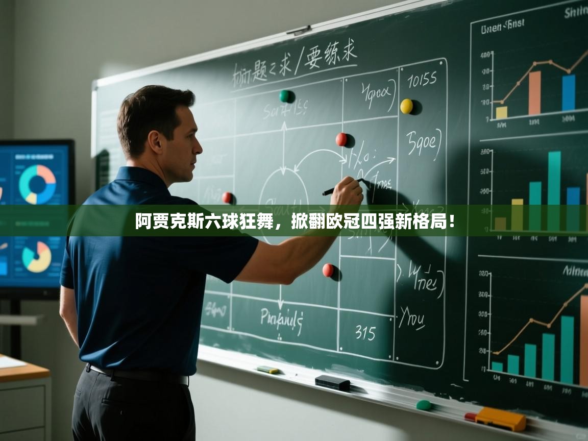 阿贾克斯六球狂舞，掀翻欧冠四强新格局！  第2张