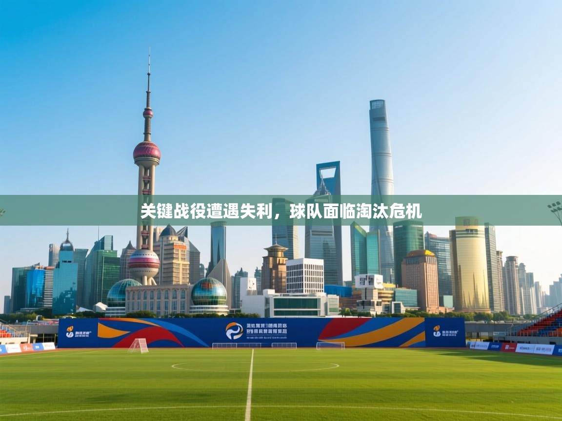 关键战役遭遇失利,球队面临淘汰危机 第1张
