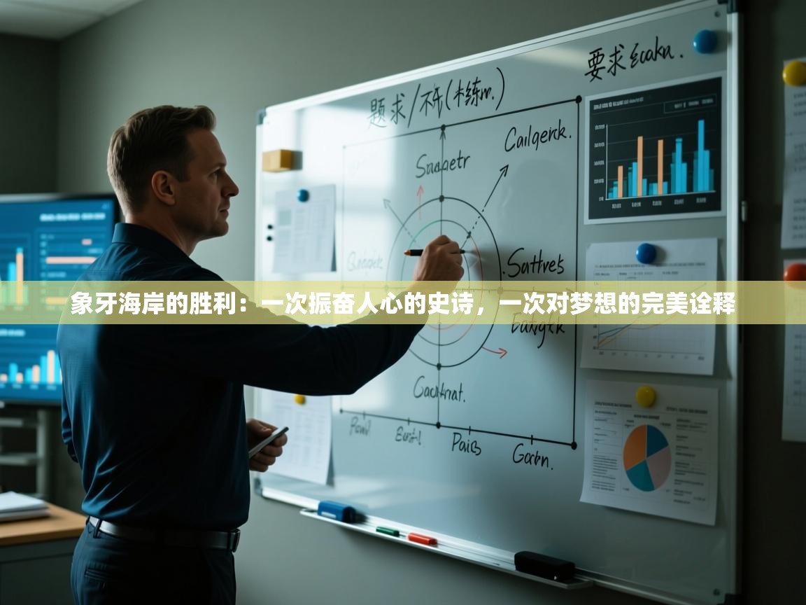 象牙海岸的胜利：一次振奋人心的史诗，一次对梦想的完美诠释  第1张