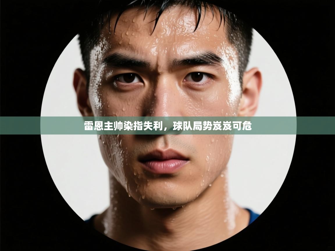 雷恩主帅染指失利，球队局势岌岌可危  第1张