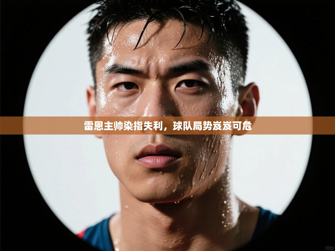 雷恩主帅染指失利，球队局势岌岌可危  第2张