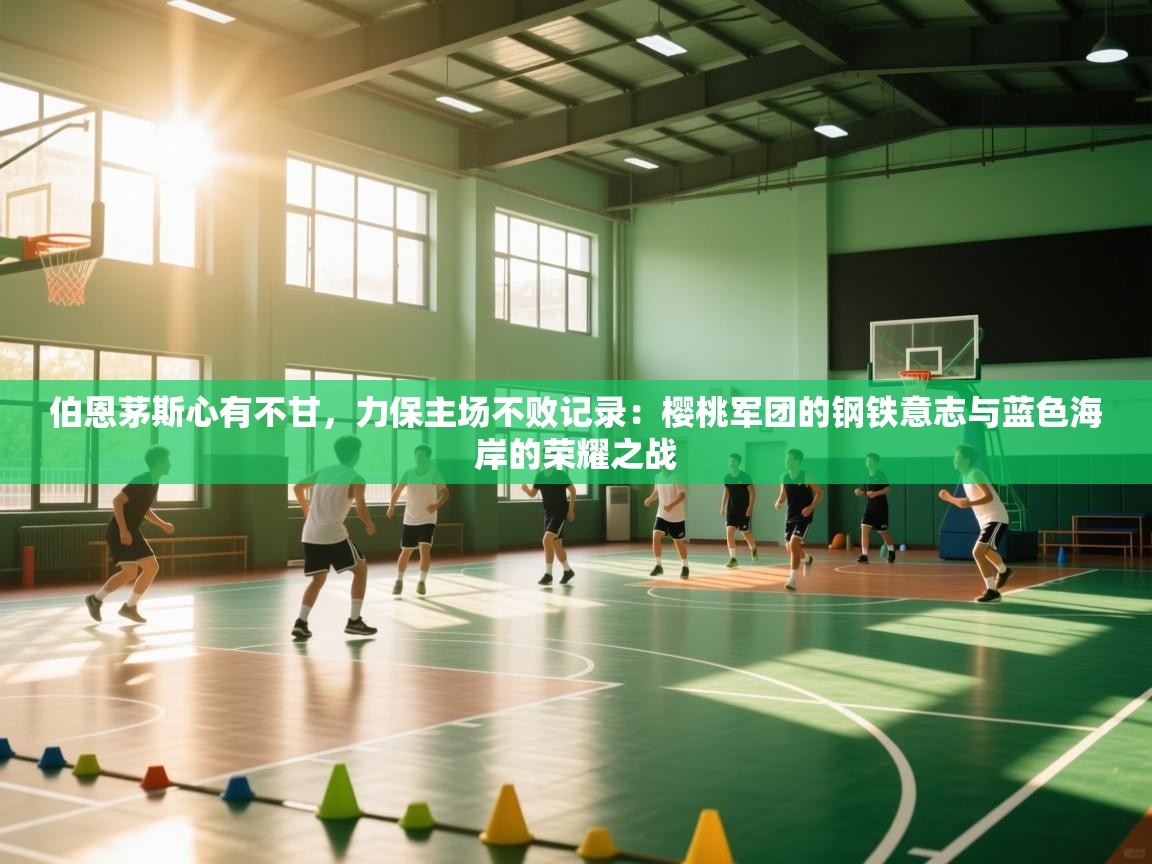 伯恩茅斯心有不甘,力保主场不败记录:樱桃军团的钢铁意志与蓝色海岸的荣耀之战 第1张