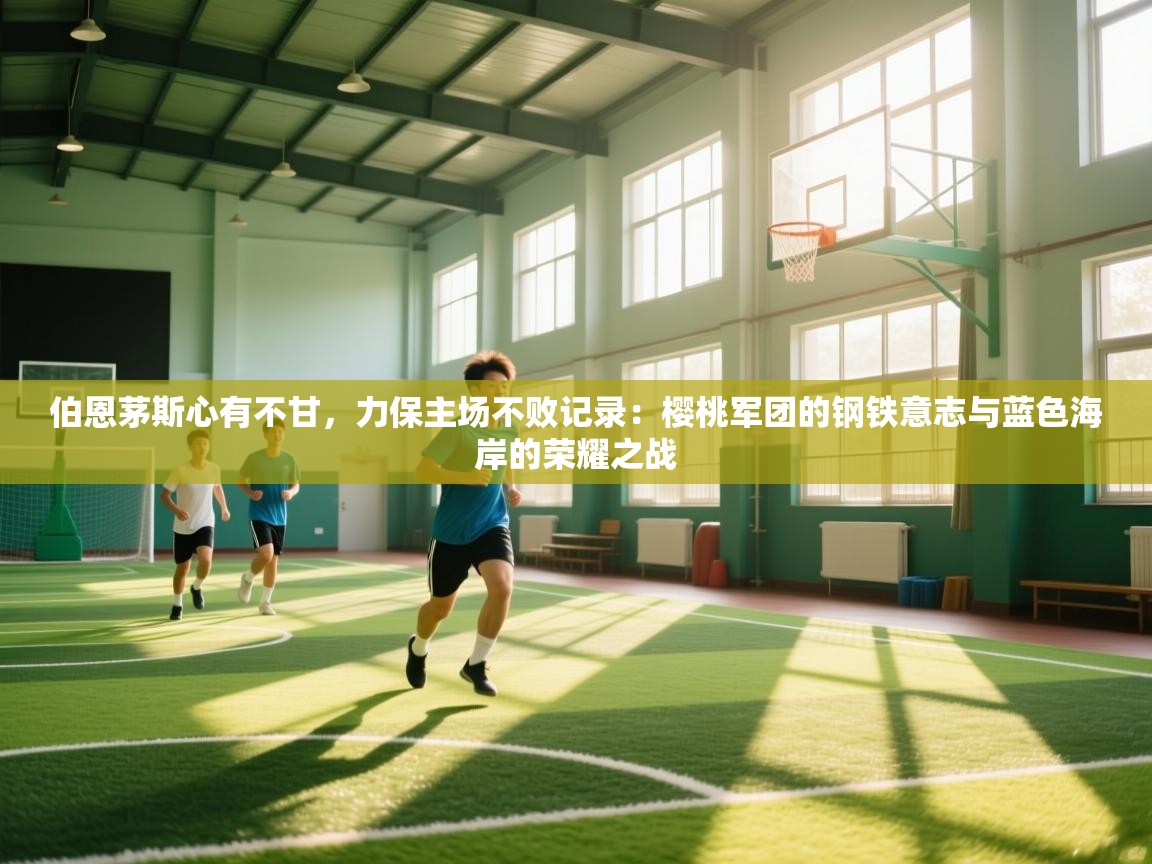 伯恩茅斯心有不甘,力保主场不败记录:樱桃军团的钢铁意志与蓝色海岸的荣耀之战 第2张