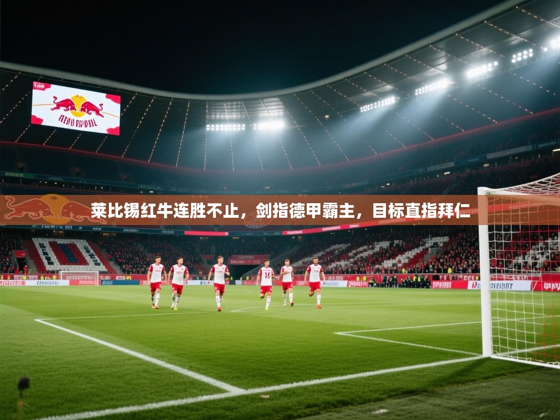 莱比锡红牛连胜不止,剑指德甲霸主,目标直指拜仁 第1张