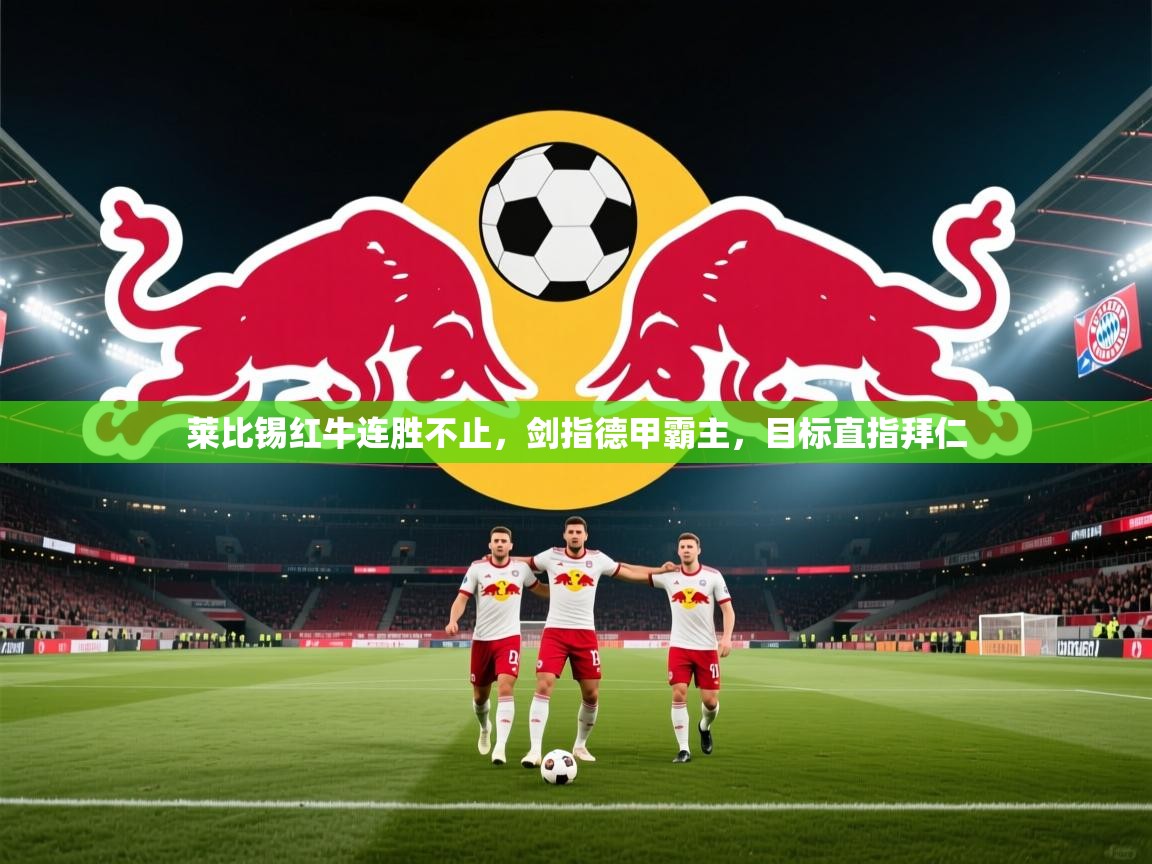 莱比锡红牛连胜不止,剑指德甲霸主,目标直指拜仁 第2张