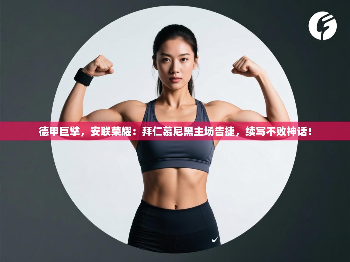 德甲巨擘,安联荣耀:拜仁慕尼黑主场告捷,续写不败神话! 第2张