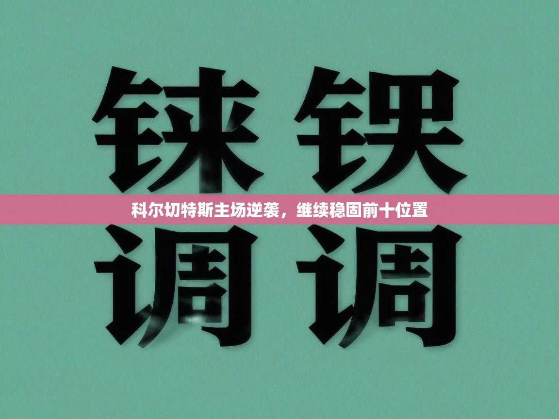 科尔切特斯主场逆袭，继续稳固前十位置  第1张