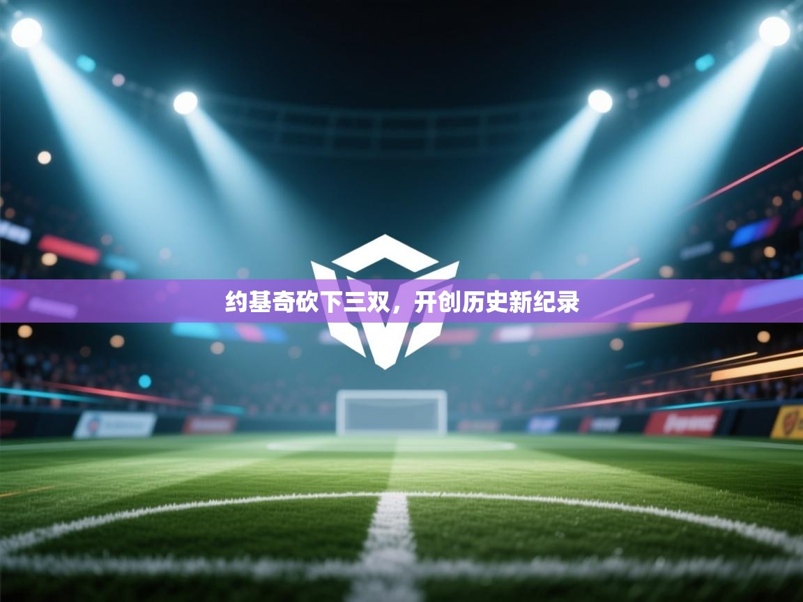 约基奇砍下三双,开创历史新纪录 第1张