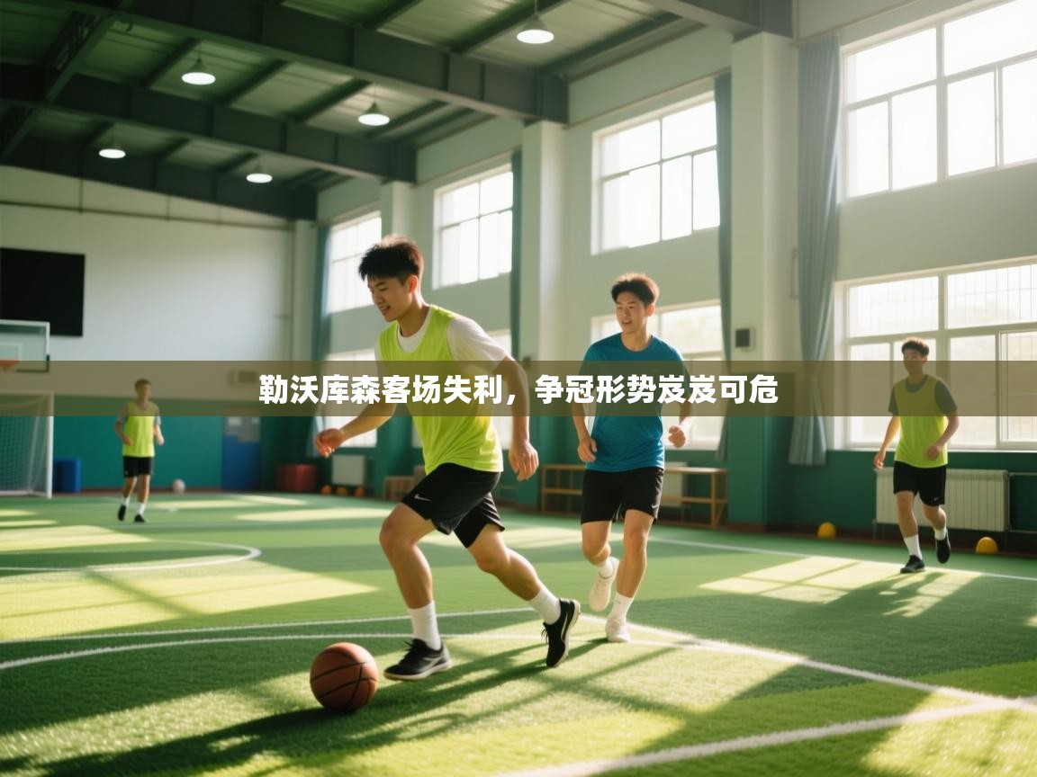 勒沃库森客场失利，争冠形势岌岌可危  第2张