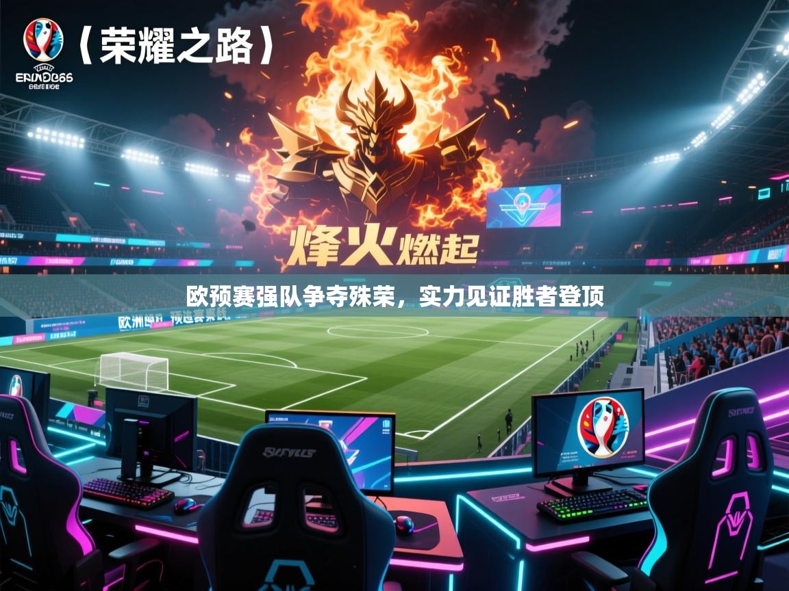 欧预赛强队争夺殊荣,实力见证胜者登顶 第1张