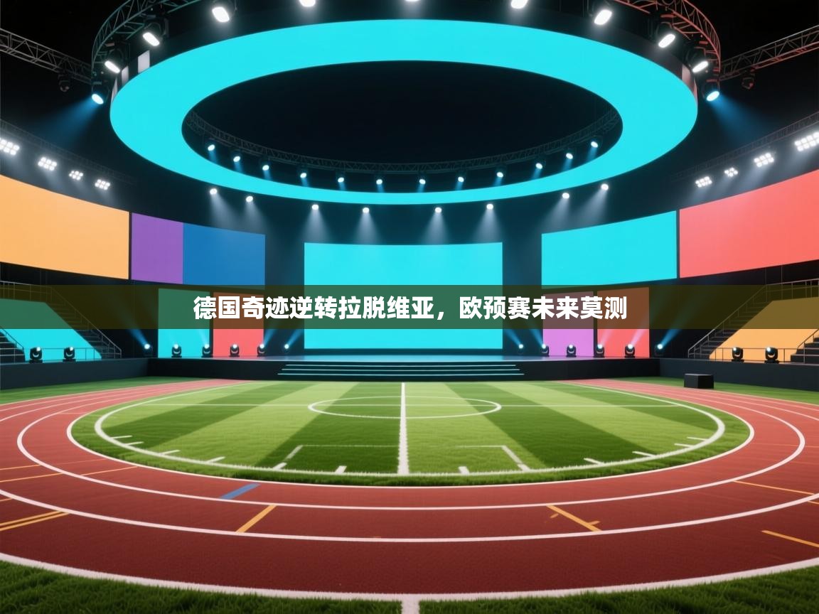 德国奇迹逆转拉脱维亚，欧预赛未来莫测  第1张